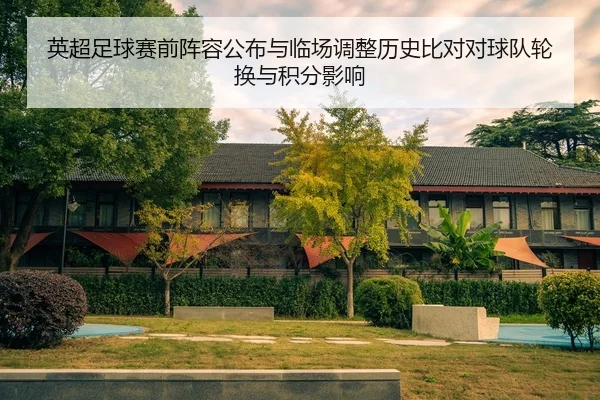 英超足球赛前阵容公布与临场调整历史比对对球队轮换与积分影响