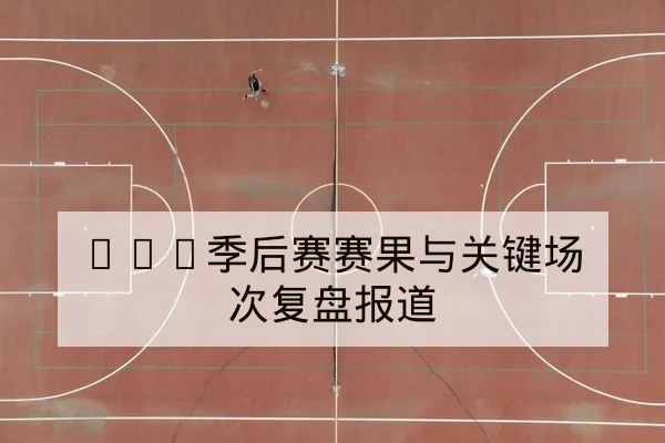 联赛伤病名单更新与预计复出时间计算器