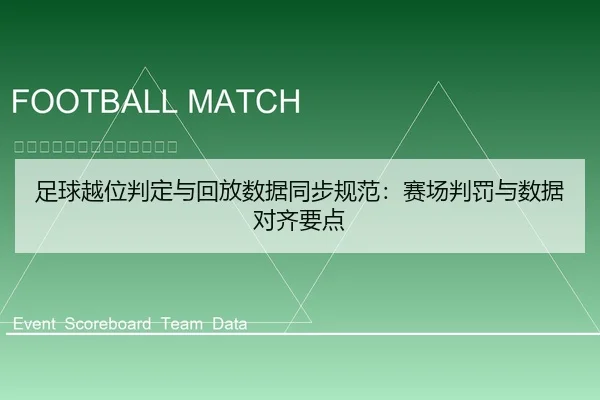 足球越位判定与回放数据同步规范：赛场判罚与数据对齐要点