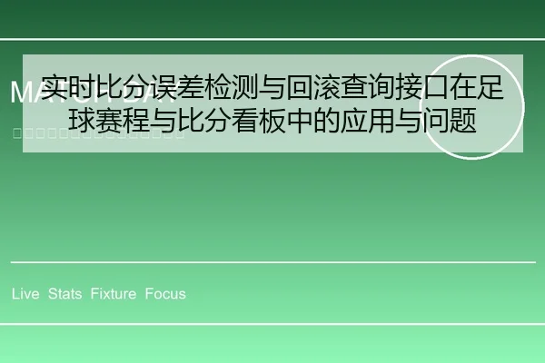 实时比分误差检测与回滚查询接口在足球赛程与比分看板中的应用与问题