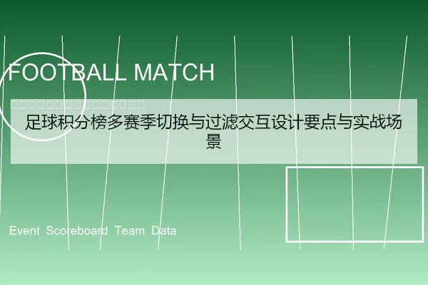 足球积分榜多赛季切换与过滤交互设计要点与实战场景