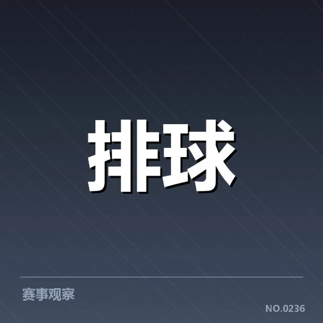 男排奥运资格赛形势背后,队伍战术调整与赛场布局引发关注