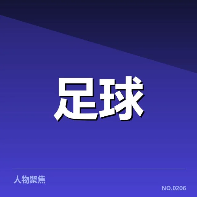 参赛球队名单及赛程细节