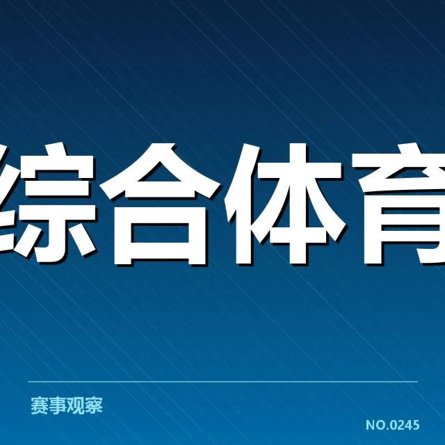 中国体育产业青训体系改革：未来发展路径成疑问