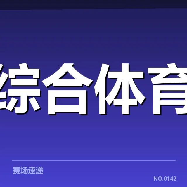 中国U20足球锦标赛核实赛事安排