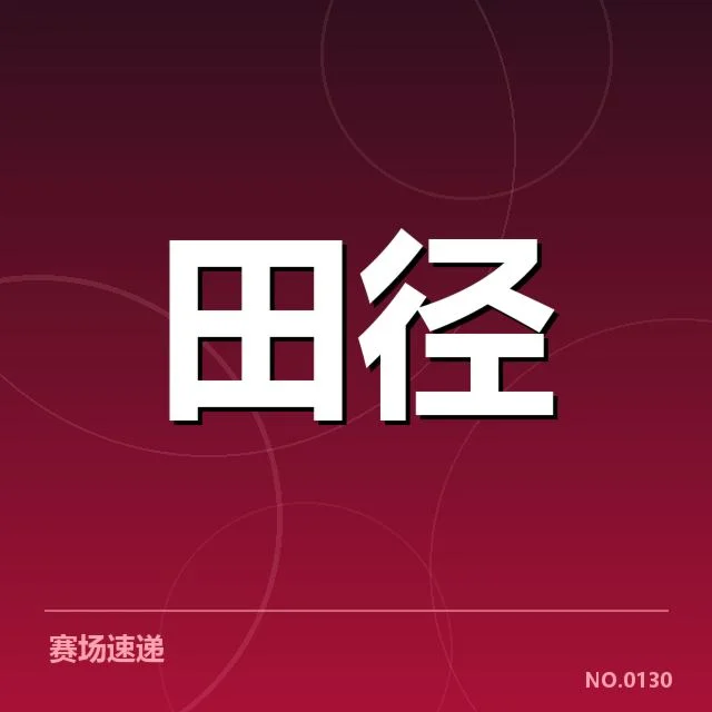 田径全国青年锦标赛：青年选手未来发展面临何种挑战