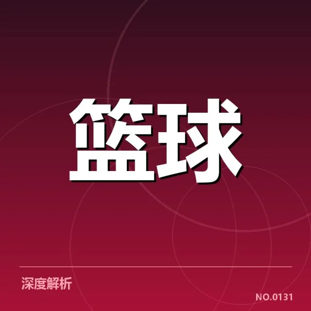 NBA亚洲赛:中国球员表现与未来发展引关注