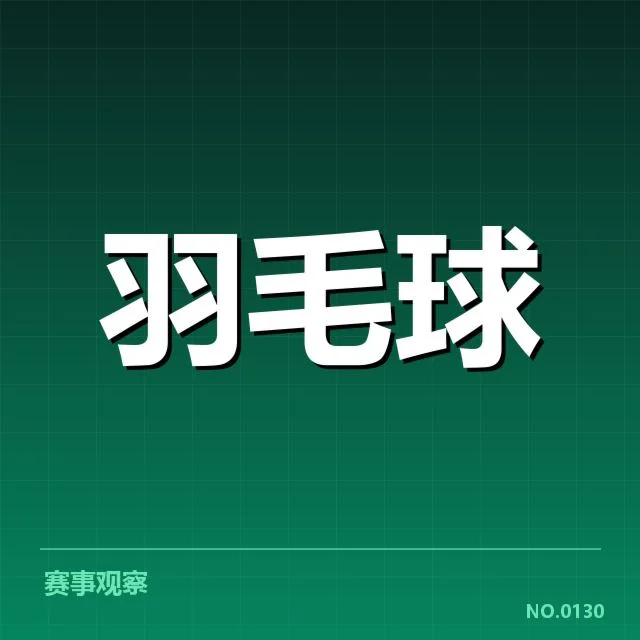 羽毛球教练组重组:中国队未来战略何去何从